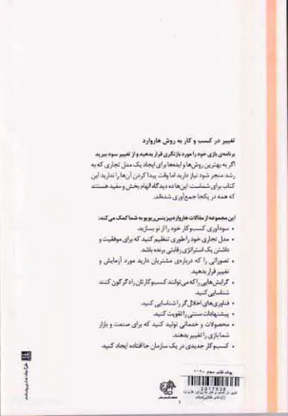 تغییر در کسب و کار به روش هاروارد
